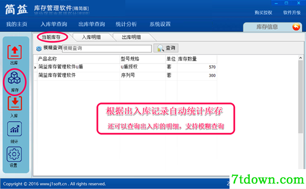 简益库存管理软件免费版使用说明2