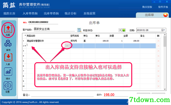简益库存管理软件免费版使用说明1