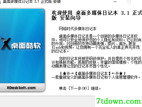 桌面多媒体日记本免费版安装说明1