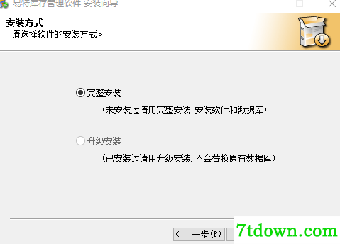 易特库存管理软件完整版安装说明3