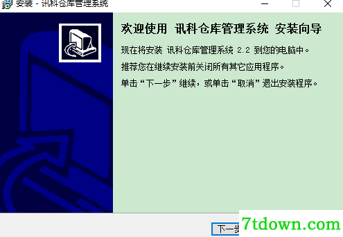 讯科仓库管理系统完整版安装说明1