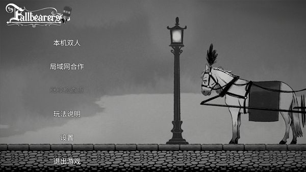 双人抬棺移植版