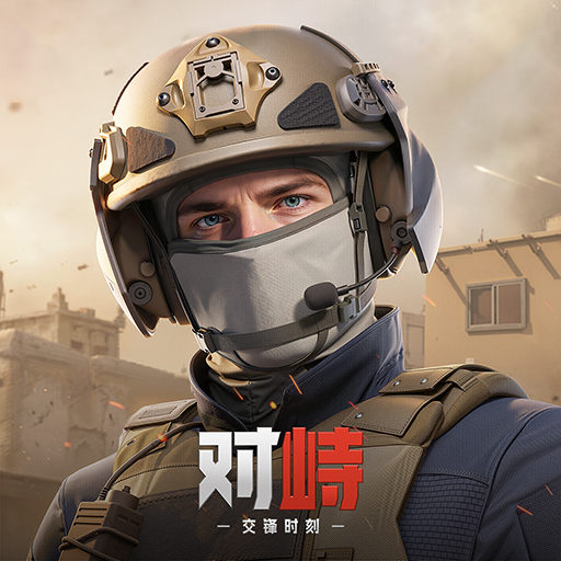 对峙交锋时刻最游戏新版下载-对峙交锋时刻手游版 v0.39.2安卓版下载
