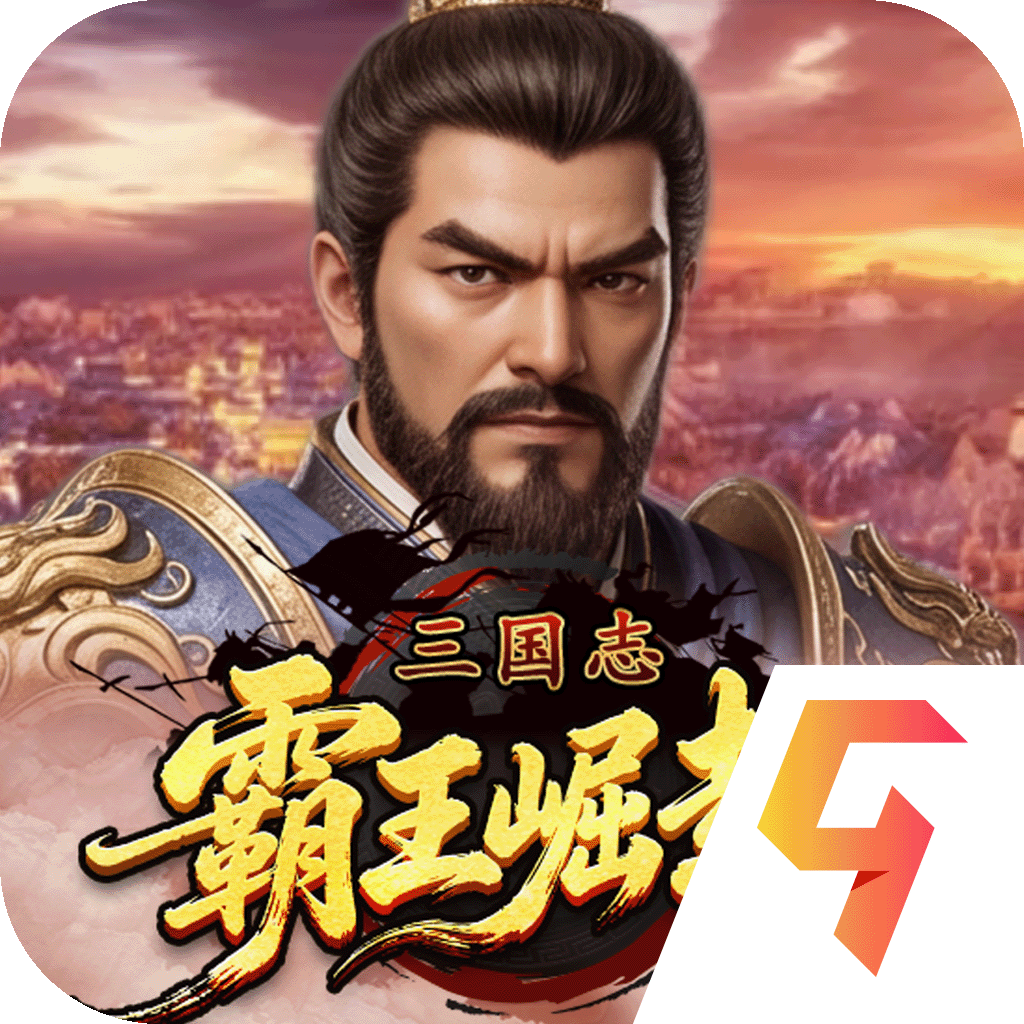三国志霸王崛起最新版下载-三国志霸王崛起手游版 v3.0安卓版下载