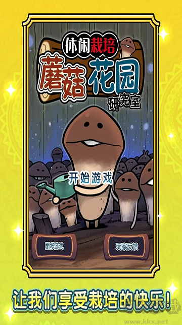 蘑菇花园豪华版v1.0.0安卓版